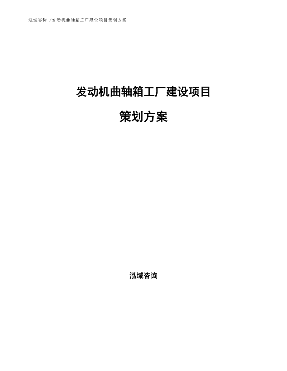 發(fā)動機(jī)曲軸箱工廠建設(shè)項(xiàng)目策劃方案咨詢策劃服務(wù)綱要